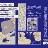 いま・わ・ぎんざ「東京銀座街風俗記録」銀座WABIにて開催