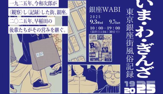 いま・わ・ぎんざ「東京銀座街風俗記録」銀座WABIにて開催