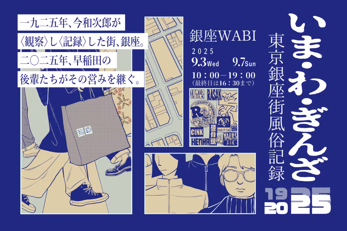 いま・わ・ぎんざ「東京銀座街風俗記録」銀座WABIにて開催