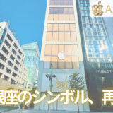 銀座のシンボル、再び。Apple銀座が帰ってくる！
