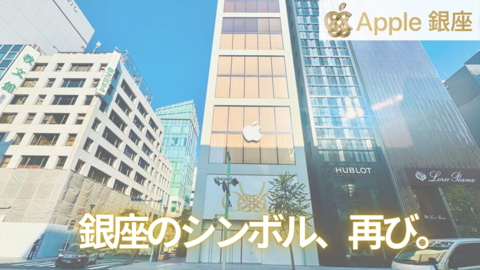 銀座のシンボル、再び。Apple銀座が帰ってくる！