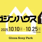 マガジンハウス創立80周年記念イベント「マガジンハウス博 “銀座から世界へ”」開催