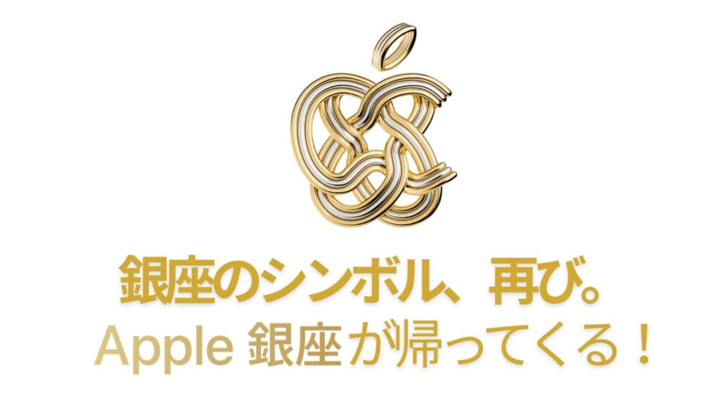 銀座のシンボル、再び。Apple銀座が帰ってくる！