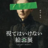 視ることで恐怖が侵蝕する絵画展「視てはいけない絵画展」開催決定