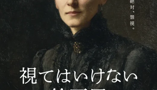 視ることで恐怖が侵蝕する絵画展「視てはいけない絵画展」開催決定