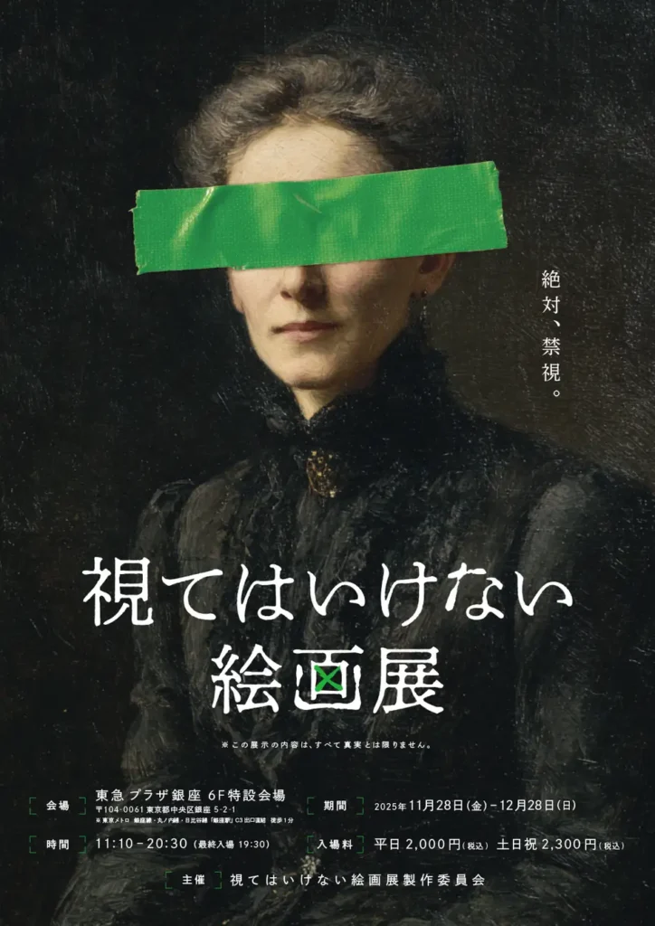 視ることで恐怖が侵蝕する絵画展「視てはいけない絵画展」開催決定