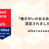 【9年連続】ノースサンド、「働きがいのある会社」に認定