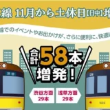 東京メトロ銀座線、11月から土休日運転本数増発 コロナ禍前水準に戻る