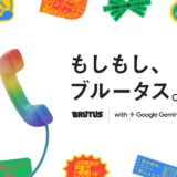 「マガジンハウス博 “銀座から世界へ”」もしもし、ブルータス全貌公開