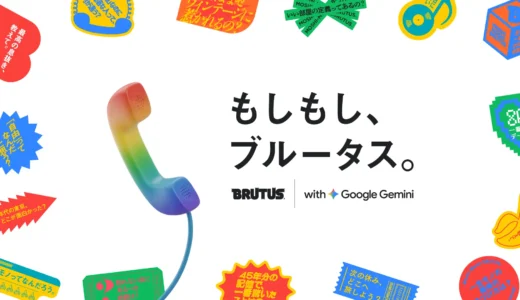 「マガジンハウス博 “銀座から世界へ”」もしもし、ブルータス全貌公開