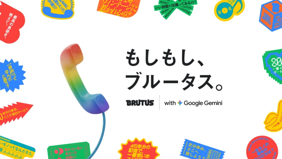 「マガジンハウス博 “銀座から世界へ”」もしもし、ブルータス全貌公開