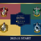 ハリー・ポッターと銀座ダイアナのコラボレーションアイテムが2025年11月に発売決定！