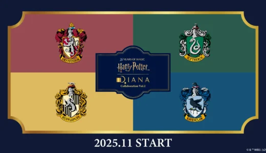 ハリー・ポッターと銀座ダイアナのコラボレーションアイテムが2025年11月に発売決定！