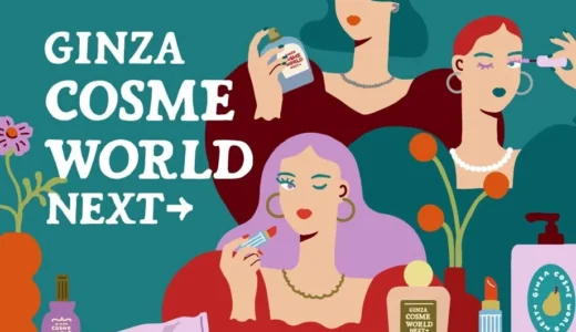 【銀座三越】『GINZA COSME WORLD NEXT ➡』第3弾が開催決定！“見て、触って、聞いて、飲んで”全身で体験する新しい美容習慣を提案