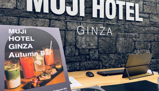 「MUJI HOTEL GINZA Autumn Bar」開催