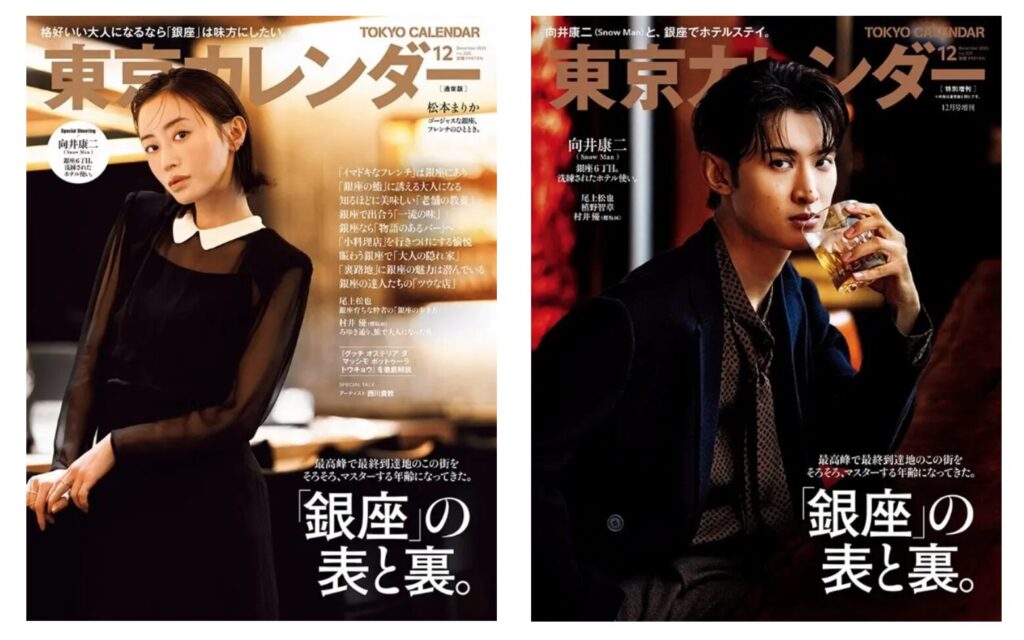 『東京カレンダー』12月号の特集は「銀座」の表と裏！