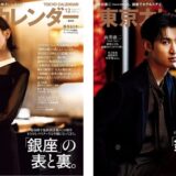 『東京カレンダー』12月号の特集は「銀座」の表と裏！
