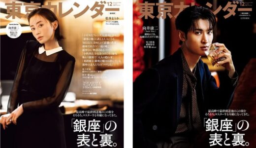 『東京カレンダー』12月号の特集は「銀座」の表と裏！