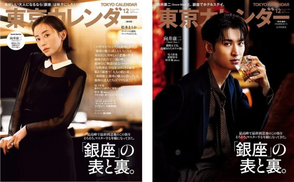『東京カレンダー』12月号の特集は「銀座」の表と裏！