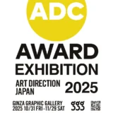 ギンザ・グラフィック・ギャラリーで「日本のアートディレクション展2025」を10/31～11/29に開催