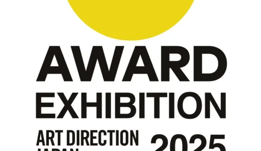 ギンザ・グラフィック・ギャラリーで「日本のアートディレクション展2025」を10/31～11/29に開催
