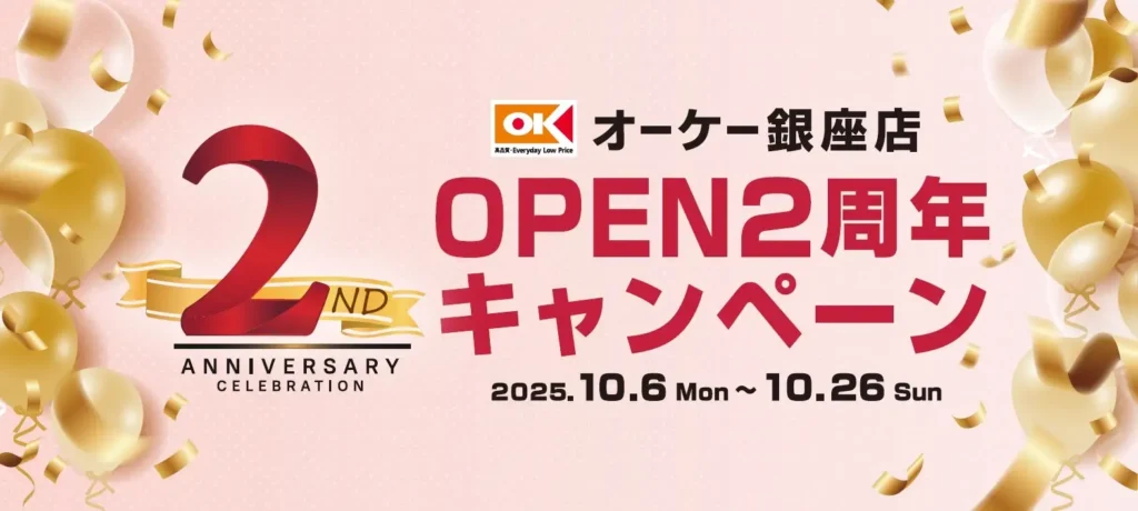 マロニエゲート銀座 2 にて「オーケー銀座店 OPEN２周年キャンペーン」を開催！