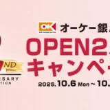 マロニエゲート銀座 2 にて「オーケー銀座店 OPEN２周年キャンペーン」を開催！