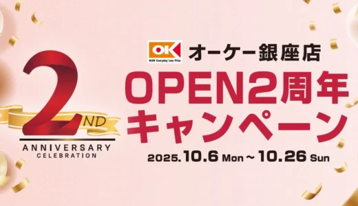 マロニエゲート銀座 2 にて「オーケー銀座店 OPEN２周年キャンペーン」を開催！
