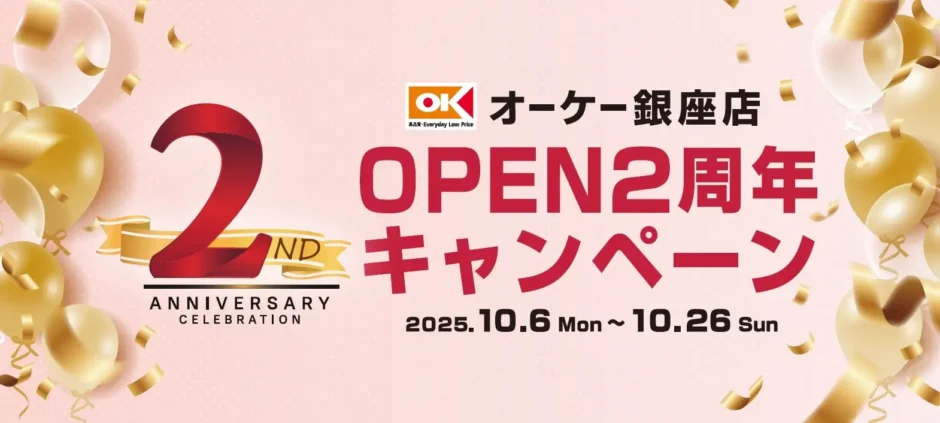 マロニエゲート銀座 2 にて「オーケー銀座店 OPEN２周年キャンペーン」を開催！