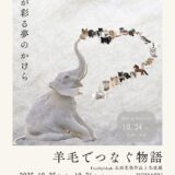 羊毛でつなぐ物語 TrueStyleLab. 太田光美作品と生徒展、銀座アポロ昭和館YOHAKUにて開催