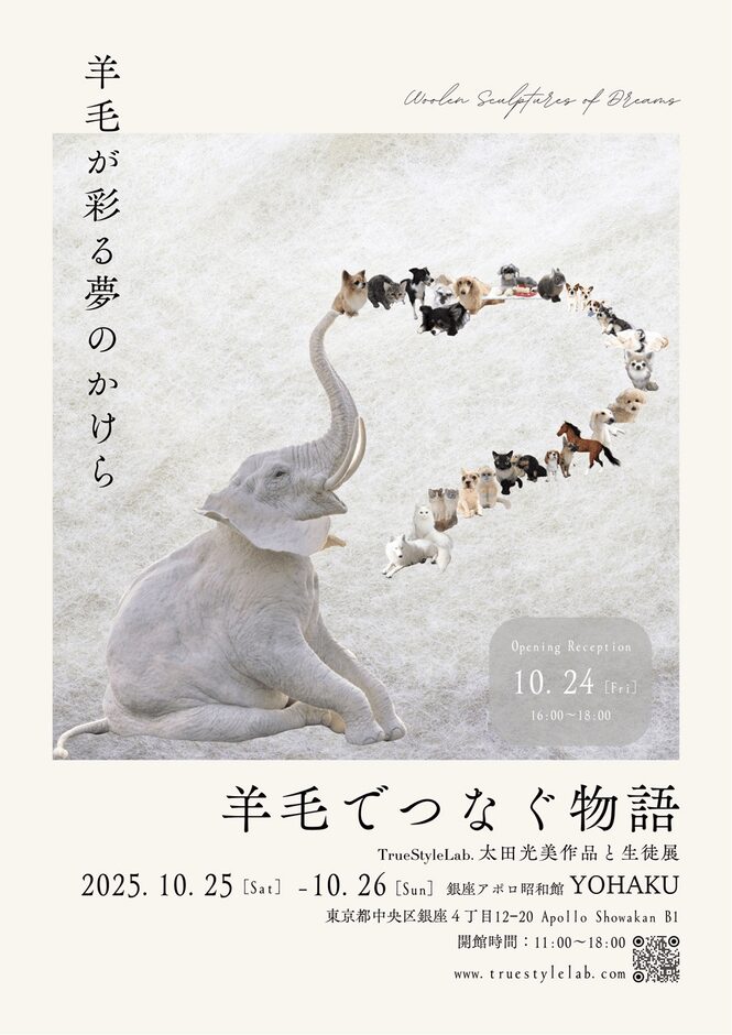 羊毛でつなぐ物語 TrueStyleLab. 太田光美作品と生徒展、銀座アポロ昭和館YOHAKUにて開催
