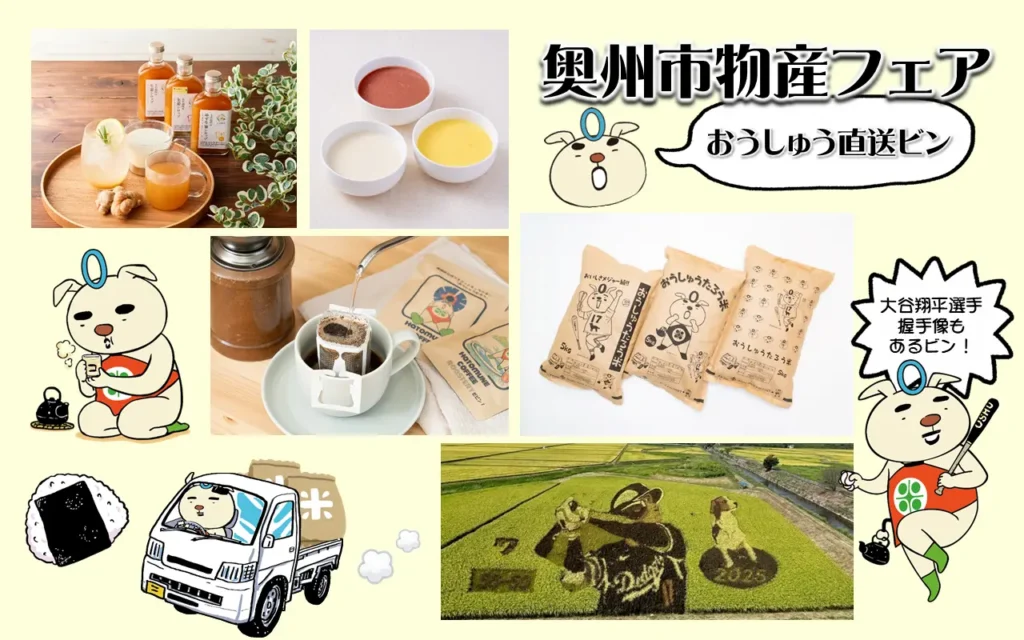 大谷選手の故郷！東京銀座で奥州市物産展開催へ