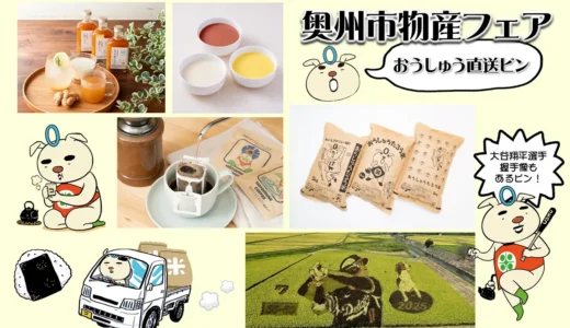 大谷選手の故郷！東京銀座で奥州市物産展開催へ