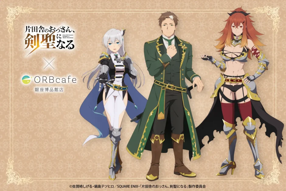 TVアニメ『片田舎のおっさん、剣聖になる』カフェ 銀座博品館に期間限定でオープン！