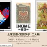 魔除け・招福の心を描く――上床加奈×宮間夕子二人展「INOME〜猪目〜」銀座YOHAKUにて