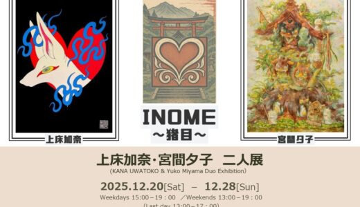 魔除け・招福の心を描く――上床加奈×宮間夕子二人展「INOME〜猪目〜」銀座YOHAKUにて