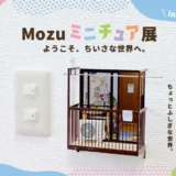 Mozuミニチュア展待望の新作を初披露！11月12日(水)より銀座三越で開催