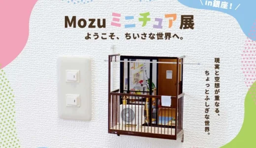 Mozuミニチュア展待望の新作を初披露！11月12日(水)より銀座三越で開催