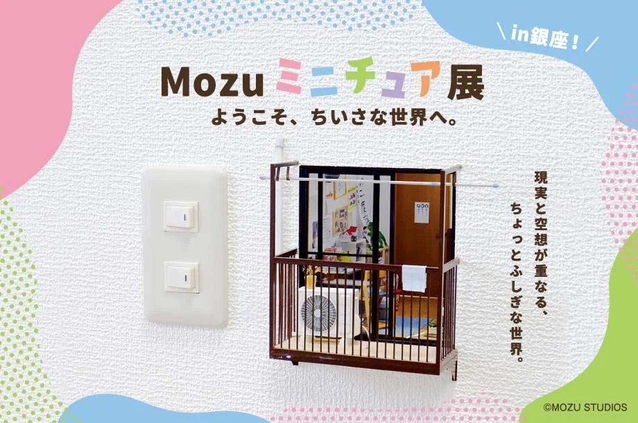Mozuミニチュア展待望の新作を初披露！11月12日(水)より銀座三越で開催