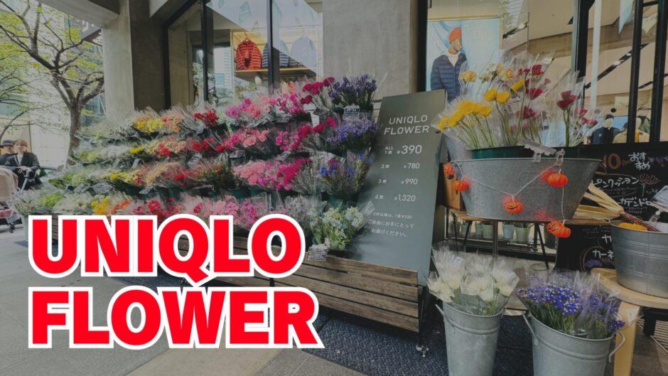 【UNIQLO Flower 銀座で発見！！】ユニクロがやってる花屋さんで花束を注文してみた