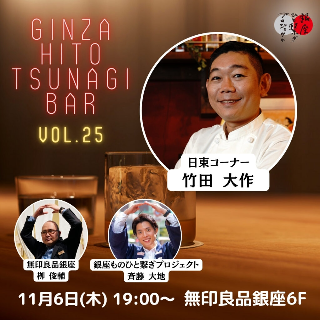 第25回『銀座・ひと繋ぎBar』 ゲスト:銀座日東コーナー 店主・竹田大作さん登場!!