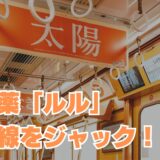 風邪薬「ルル」が銀座線をジャック！ 「使われないための広告」で予防呼びかけ