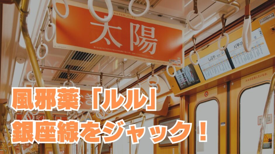 風邪薬「ルル」が銀座線をジャック！ 「使われないための広告」で予防呼びかけ