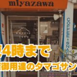 深夜４時まで営業！銀座の隠れた名店「みやざわ」の絶品たまごサンド