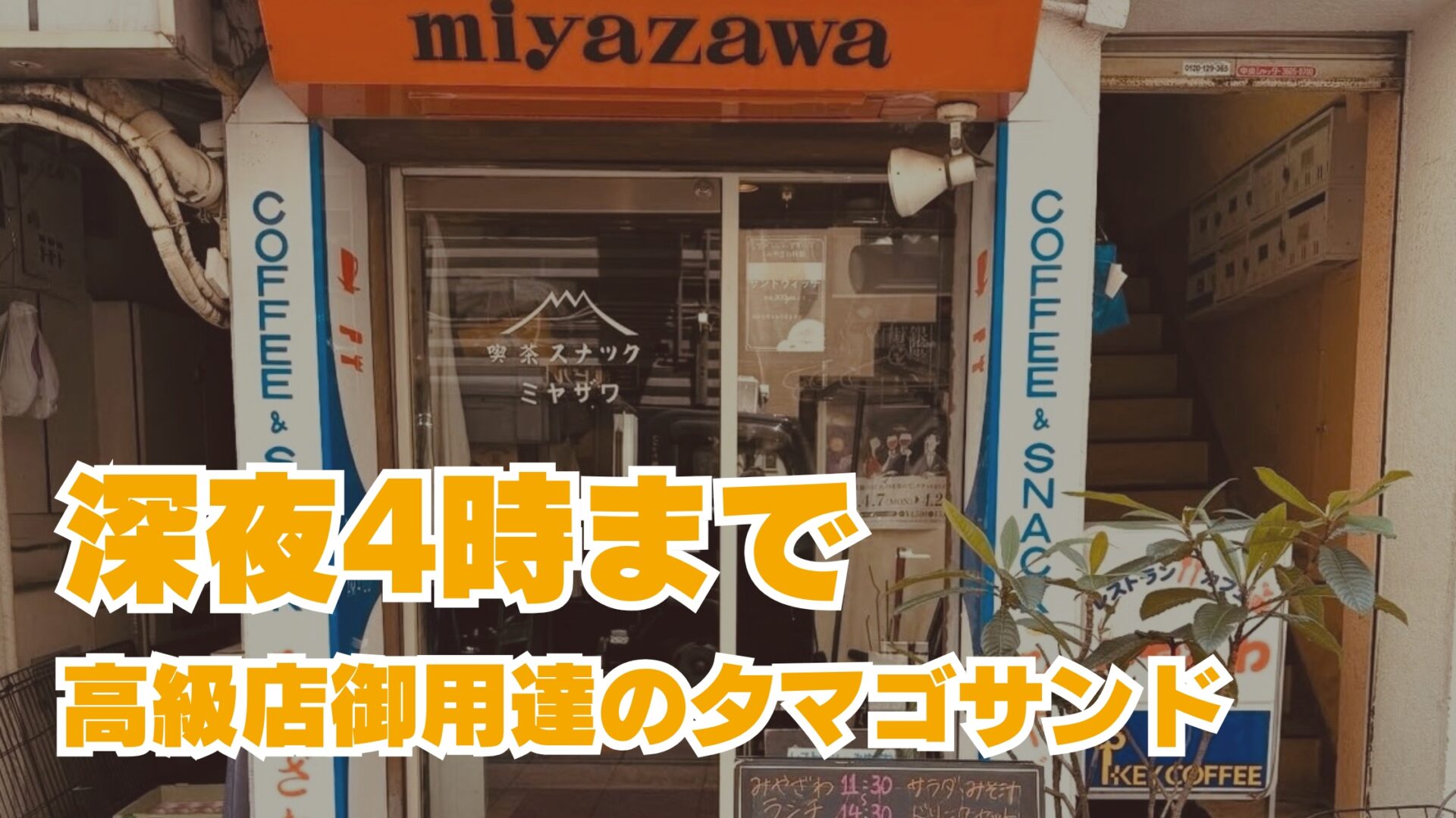 深夜4時まで営業！銀座の隠れた名店「みやざわ」の絶品たまごサンド