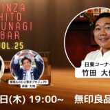 第25回『銀座・ひと繋ぎBar』 ゲスト：銀座日東コーナー 店主・竹田大作さん登場！！