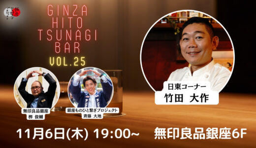 第25回『銀座・ひと繋ぎBar』 ゲスト：銀座日東コーナー 店主・竹田大作さん登場！！