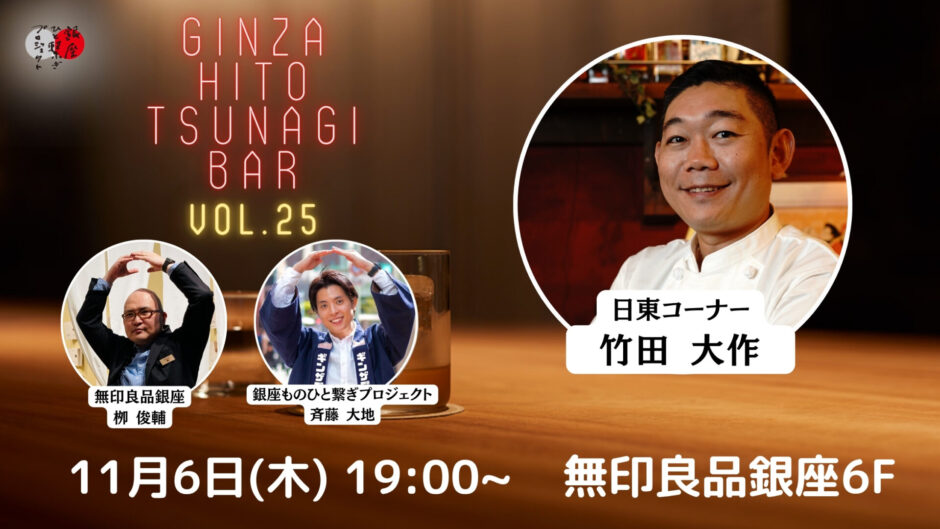 第25回『銀座・ひと繋ぎBar』 ゲスト：銀座日東コーナー 店主・竹田大作さん登場！！