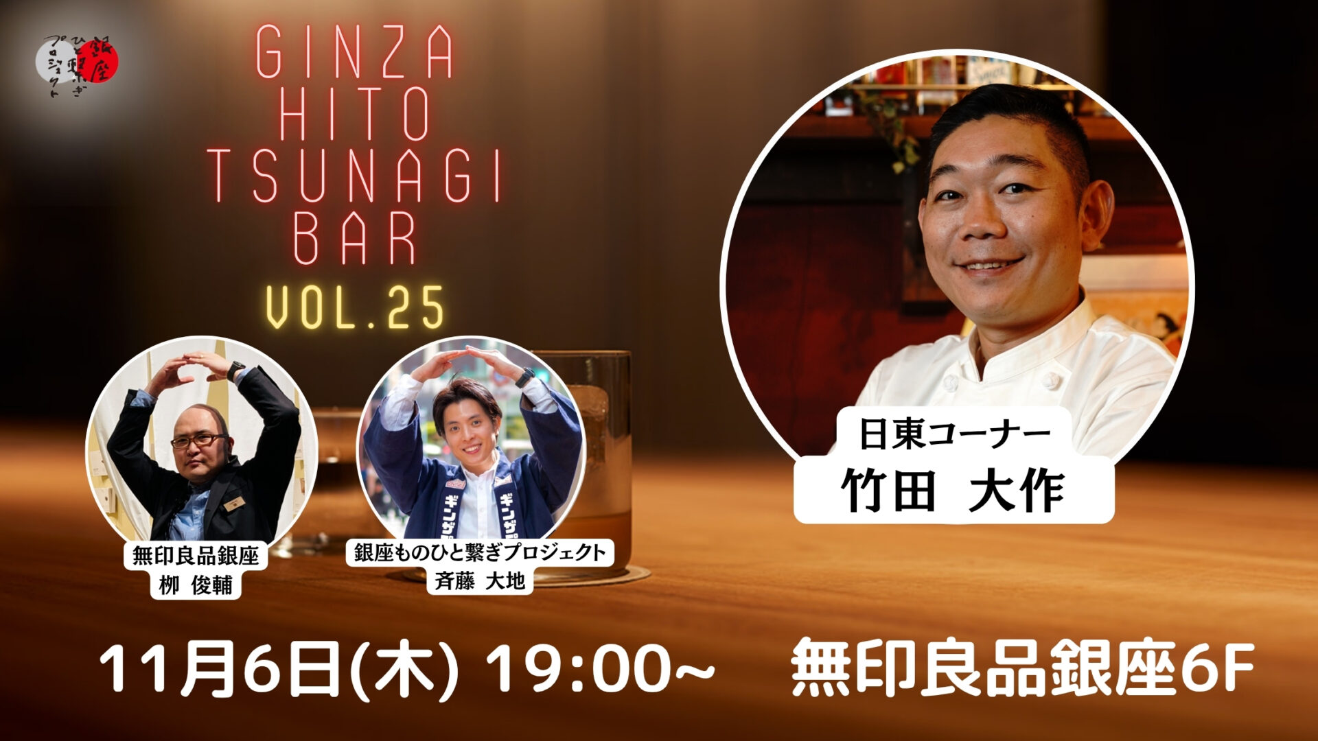 第25回『銀座・ひと繋ぎBar』-