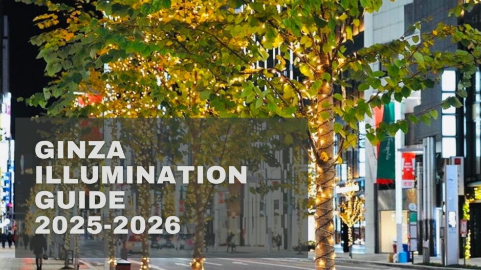 【攻略】銀座イルミネーション2025-2026